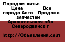 Породам литье R15 4-100 › Цена ­ 10 000 - Все города Авто » Продажа запчастей   . Архангельская обл.,Северодвинск г.